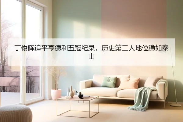 丁俊晖追平亨德利五冠纪录，历史第二人地位稳如泰山